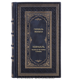 Коллекционная книга Израиль. Полная история страны подарочное издание в коже