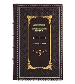 Книга Древний Рим. Взлет и падение империи Саймон Бейкер подарочное издание в коже
