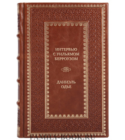 Элитная книга Интервью с Уильямом Берроузом Даниэль Одье подарочное издание в коже