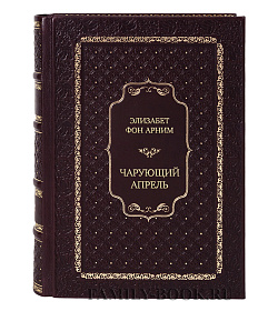 Эксклюзивное издание книги Элизабет фон Арним Чарующий апрель. Сад Элизабет подарочное издание в коже