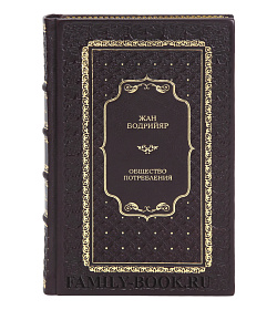 Эксклюзивная книга Общество потребления Жан Бодрийяр подарочное издание в коже
