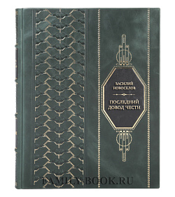 Коллекционная книга Василий Новоселов Последний довод чести. Дуэль во Франции в XVI - начале XVII столетия подарочное издание в коже