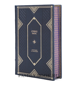 Подарочное издание книги Дэвид Вейс собрание. Сочинений в 5 томах подарочное издание в коже