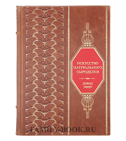 Коллекционная книга Искусство натурального сыроделия Дэвид Эшер подарочное издание в коже