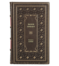 Книга Вызов принят! Селеста Барбер подарочное издание в коже