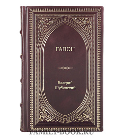 Книга Жизнь замечательных людей Гапон подарочное издание в коже