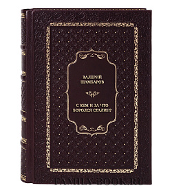 Подарочная книга Валерий Шамбаров С кем и за что боролся Сталин? подарочное издание в коже
