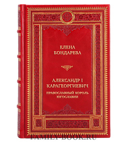 Подарочная книга Елена Бондарева Александр I Карагеоргиевич. Православный король Югославии подарочное издание в коже