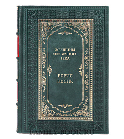 Подарочная книга Женщины Серебряного века. Портреты на фоне эпохи Борис Носик подарочное издание в коже