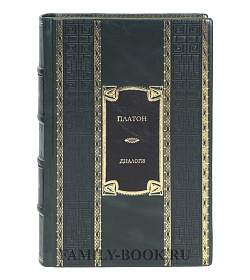 Эксклюзивная книга Диалоги Платон  подарочное издание в коже