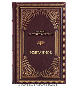 Эксклюзивная книга Михаил Салтыков-Щедрин Избранное подарочное издание в коже