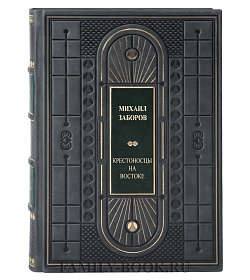 Элитная книга Крестоносцы на Востоке Михаил Заборов подарочное издание в коже