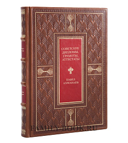 Коллекционная книга Советские дипломы, грамоты, аттестаты Павел Ахманаев подарочное издание в коже