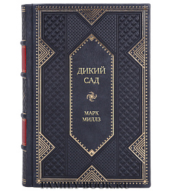 Эксклюзивное издание Дикий сад Марк Миллз подарочное издание в коже
