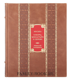 Коллекционная книга Николай Найденов Москва. Соборы, монастыри и церкви подарочное издание в коже