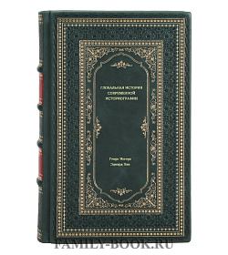 Книга Глобальная история современной историографии подарочное издание в коже