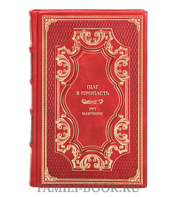 Подарочная книга Шаг в пропасть Рут Манчини подарочное издание в коже