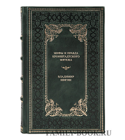 Эксклюзивная книга Мифы и правда Кронштадтского мятежа. Матросская контрреволюция 1918-1921 гг. Владимир Шигин подарочное издание в коже