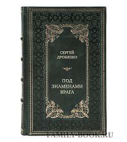 Элитная книга Сергей Дробязко Под знаменами врага подарочное издание в коже