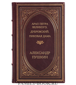 Элитное издание книги Арап Петра Великого. Дубровский. Пиковая дама Александр Пушкин подарочное издание в коже