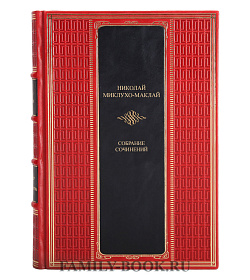 Коллекционные книги Н. Н. Миклухо-Маклай Собрание сочинений в 6 томах  подарочное издание в коже