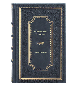 Билл Ридингс. Университет в руинах подарочное издание в коже