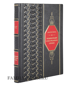 Подарочное издание книги Энциклопедия огнестрельного оружия  Вальтер Шульц подарочное издание в коже