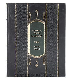 Подарочная книга Завтрак, ужин и... обед! 100 кулинарных шедевров, рецептов, маленьких хитростей и вариаций Лиза Стил подарочное издание в коже