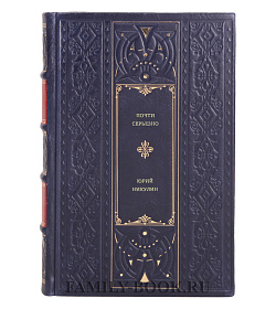 Юрий Никулин. Почти серьезно подарочное издание в коже