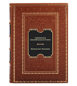 Священная Библейская история подарочное издание в коже