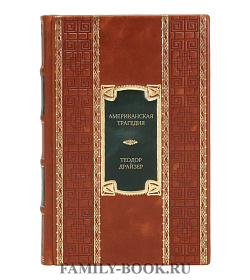 Элитное издание книги Американская трагедия Теодор Драйзер подарочное издание в коже