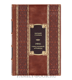 Эксклюзивная книга Эфес. Город великой Артемиды подарочное издание в коже