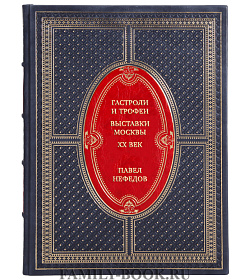 Коллекционная книга Гастроли и трофеи. Выставки Москвы. XX век Павел Нефедов подарочное издание в коже