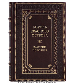Элитная книга Король Красного острова Валерий Поволяев подарочное издание в коже