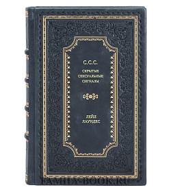 Книга С.С.С. (Скрытые сексуальные сигналы) Лейл Лаунднс подарочное издание в коже