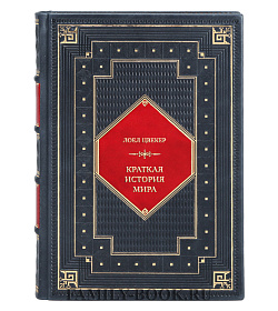 Эксклюзивная книга Лоел Цвекер Краткая история мира подарочное издание в коже