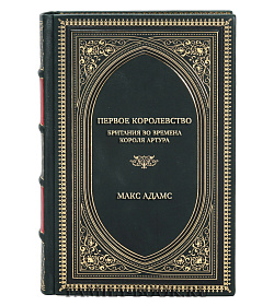 Коллекционная книга Первое королевство. Британия во времена короля Артура подарочное издание в коже