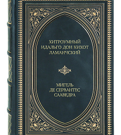 Эксклюзивное издание книги Хитроумный идальго Дон Кихот Ламанчский Мигель де Сервантес Сааведра подарочное издание в коже