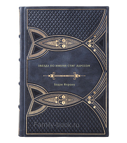 Книга Звезда по имени Стиг Ларссон Барри Форшоу подарочное издание в коже