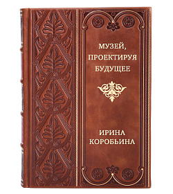 Музей. Проектируя будущее подарочное издание в коже