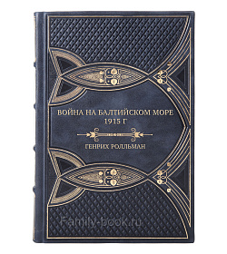 Коллекционная книга Война на Балтийском море. 1915 г. Генрих Ролльман подарочное издание в коже