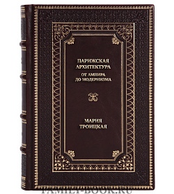 Подарочная книга Парижская архитектура: от ампира до модернизма Мария Троицкая подарочное издание в коже
