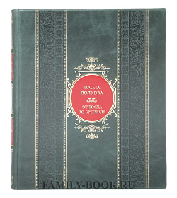 Элитная книга Паола Волкова От Босха до Брегейля. Любимые картины подарочное издание в коже