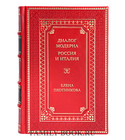 Эксклюзивная книга Диалог модерна: Россия и Италия Елена Охотникова подарочное издание в коже