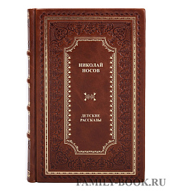 Эксклюзивная книга Николай Носов Детские рассказы подарочное издание в коже