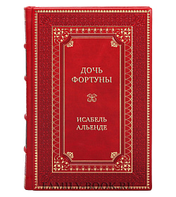 Подарочная книга Дочь фортуны Исабель Альенде подарочное издание в коже