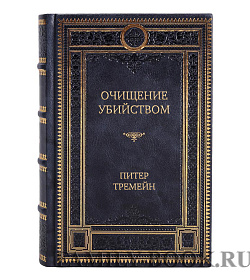 Подарочная книга Очищение убийством Питер Тремейн подарочное издание в коже