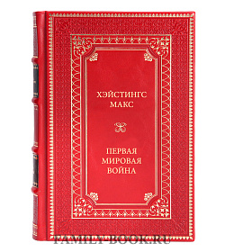 Книга Хейстингс Макс Первая мировая война подарочное издание в коже