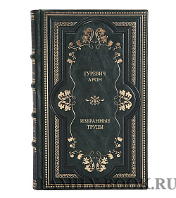 Коллекционная книга Арон Гуревич Избранные труды в 2 томах подарочное издание в коже