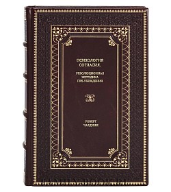 Книга Психология согласия. Революционная методика пре-убеждения Роберт Чалдини подарочное издание в коже
